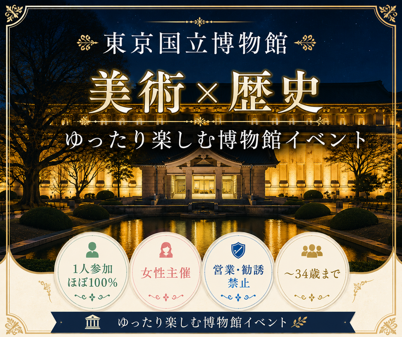 女性主催｜〜34歳限定｜上野｜東京国立博物館　 夜のゆる見学｜1人参加歓迎