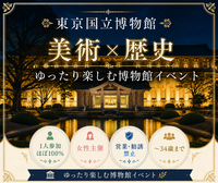 女性主催｜〜34歳限定｜上野｜東京国立博物館　 夜のゆる見学｜1人参加歓迎