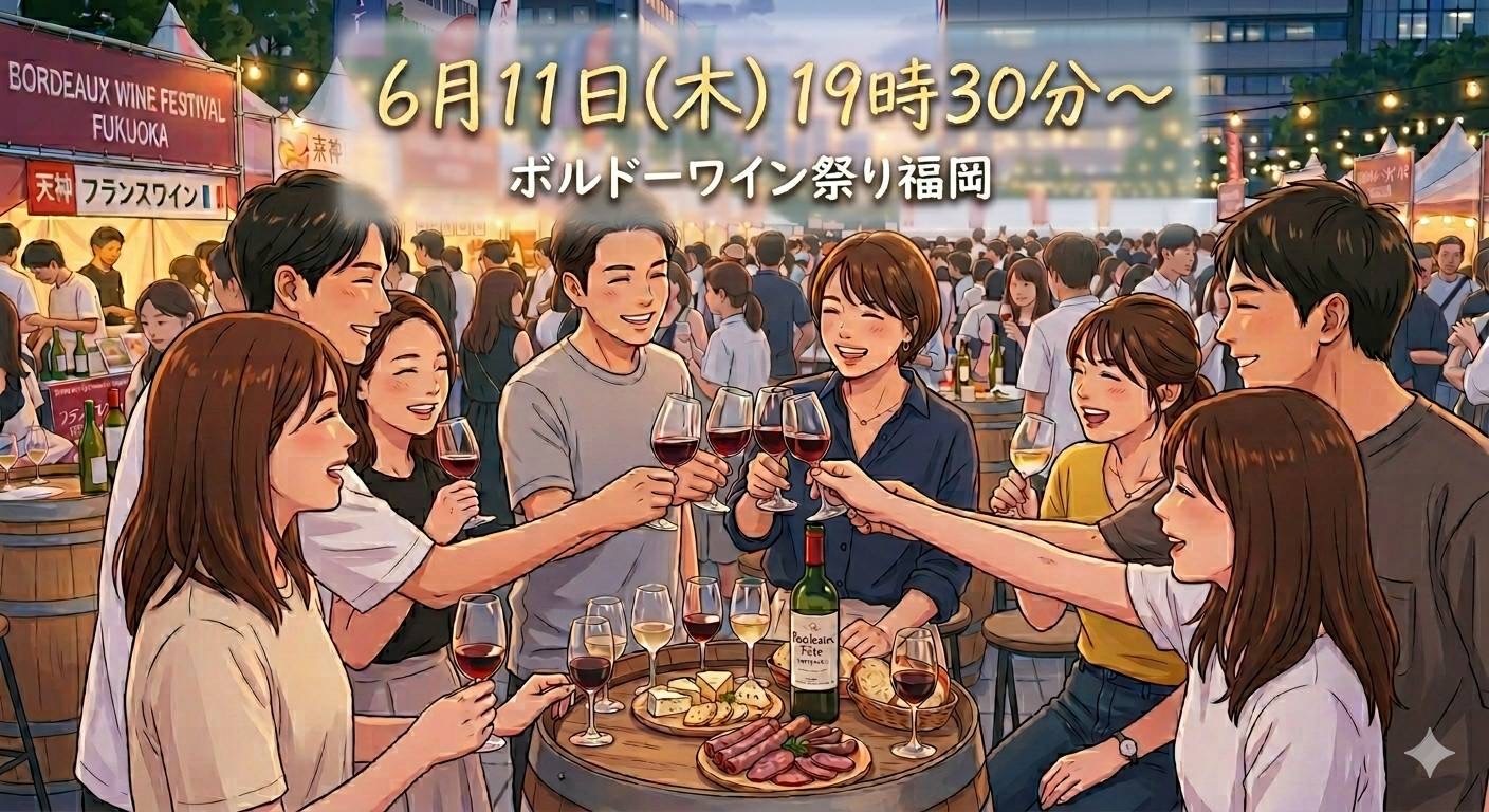 【6/11(木)　20代・30代限定】天神で優雅に乾杯🍷ボルドーワイン祭りで美食とワインを楽しむ会🇫🇷