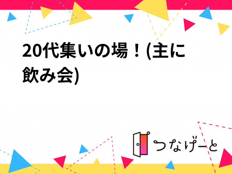 【6/20土曜・福岡天神駅付近🍹】初心者も安心！アットホーム飲み会ナイト🌈