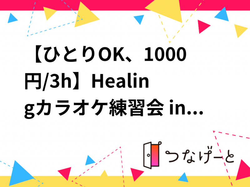 【ひとりOK、1000円/3h】Healingカラオケ練習会 in 天満｜やさしめ曲でゆっくり