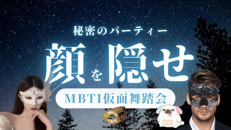 友だち作りパーティゲーム会！【MBTIでチーム分け】お話たくさんしよ！「簡単パーティゲーム」「レクリエーション企画あり」