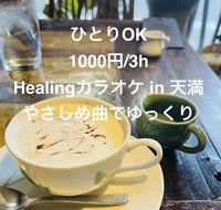 【ひとりOK、1000円/3h】Healingカラオケ in 天満｜やさしめ曲でゆっくり