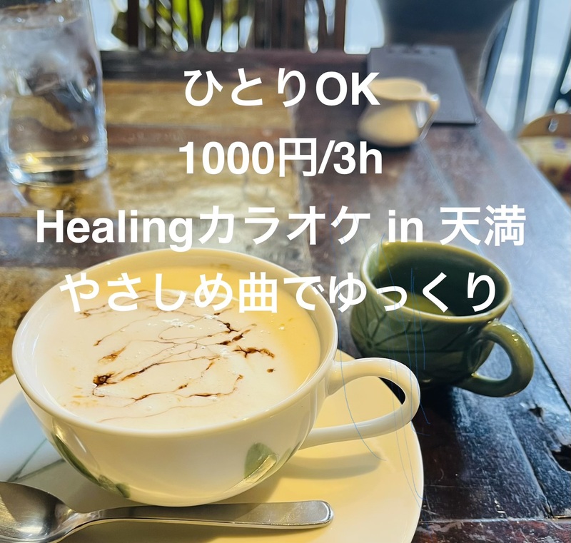 【ひとりOK、1000円/3h】Healingカラオケ練習会 in 天満｜やさしめ曲でゆっくり
