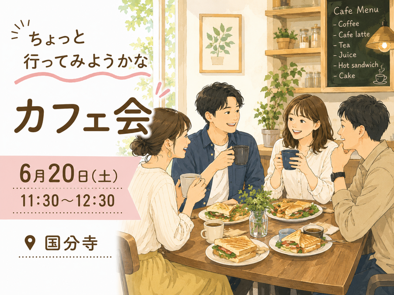 【女性主催】「ちょっと行ってみようかな」で始まるカフェ会初心者さんお久しぶりさん自称初心者さんも大歓迎