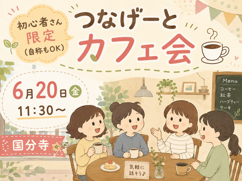 【6月20日（土）国分寺】11:30～サクッと1時間で終わるカフェ会