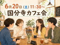 【6月20日（土）国分寺】11:30～サクッと1時間で終わるカフェ会