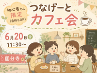 【6月20日（土）国分寺】つなげーと初心者さん限定11:30～サクッと1時間で終わるカフェ会　