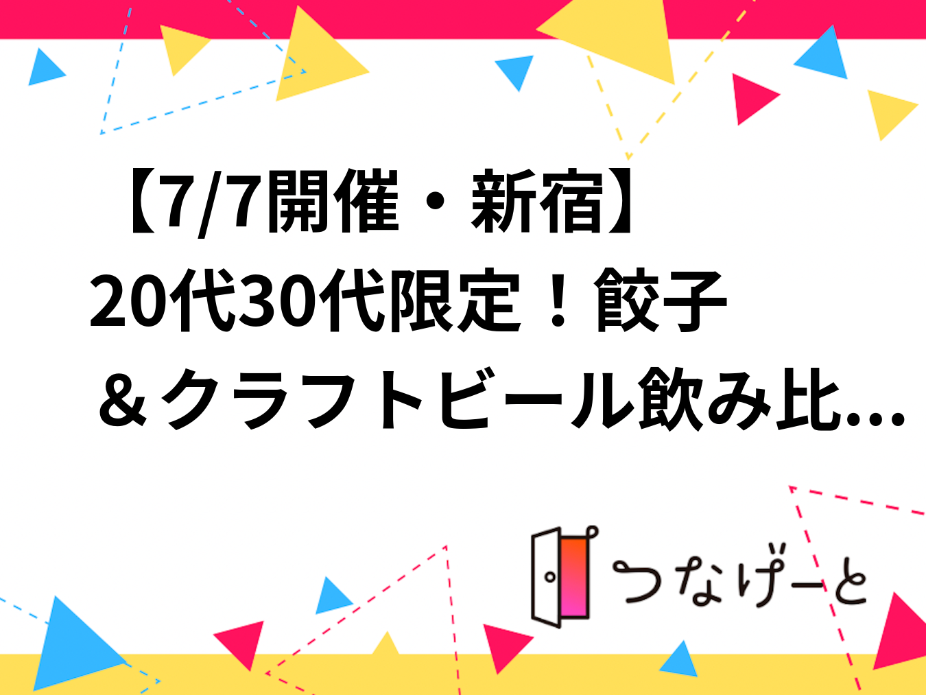 【7/7開催・新宿🍺】20代30代限定！餃子＆クラフトビール飲み比べ会✨初心者・おひとり様歓迎