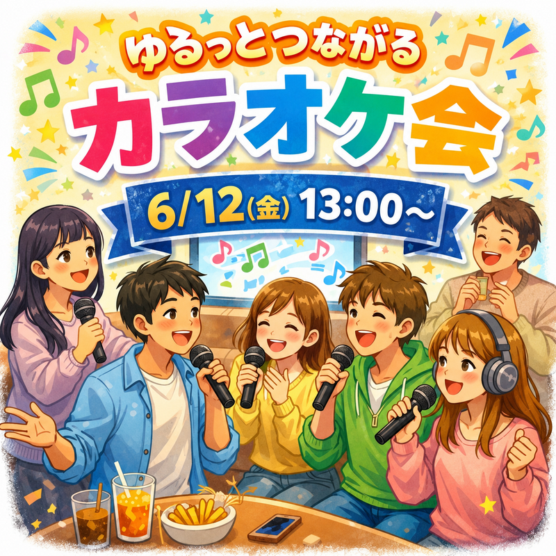 【6/12(金)池袋カラオケ館🎤】女性主催！初心者歓迎・20〜30代限定 昼のまったりカラオケ交流会