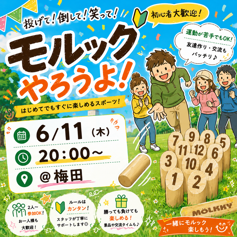 【6/11開催＠梅田】初心者歓迎！20代限定モルック交流会✨アウトドアで気軽につながる新体験