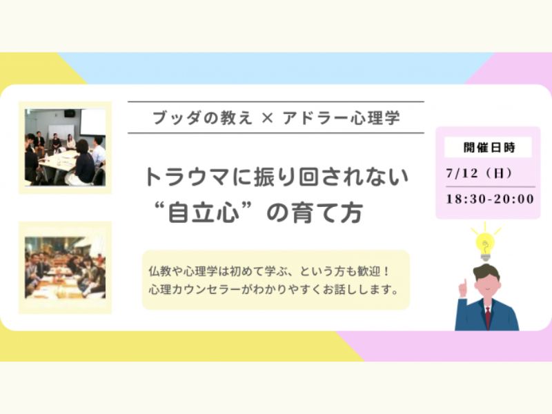 【大井町】ブッダ×アドラー心理学「トラウマ・過去に振り回されない“自立心”の育て方」ワークショップ-東京