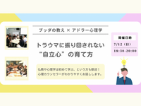 【大井町】ブッダ×アドラー心理学「トラウマ・過去に振り回されない“自立心”の育て方」ワークショップ-東京
