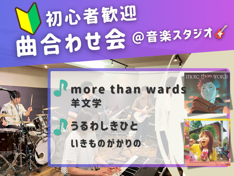 🔰音楽初心者歓迎！曲合わせ会🎵＠御茶ノ水 音楽スタジオ