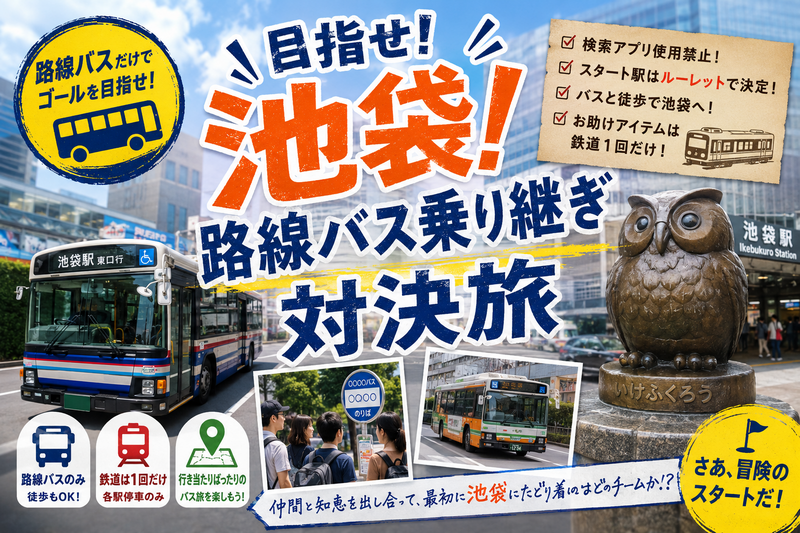 【2025/6/27土)・池袋🚍】リアルバス旅対決旅『目指せ！池袋！路線バス乗り継ぎ対決旅！」