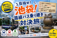 【2025/6/27土)・池袋🚍】リアルバス旅対決旅『目指せ！池袋！路線バス乗り継ぎ対決旅！」
