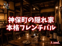 【気軽にご褒美フレンチ★神保町の隠れ家で本格フレンチバル】