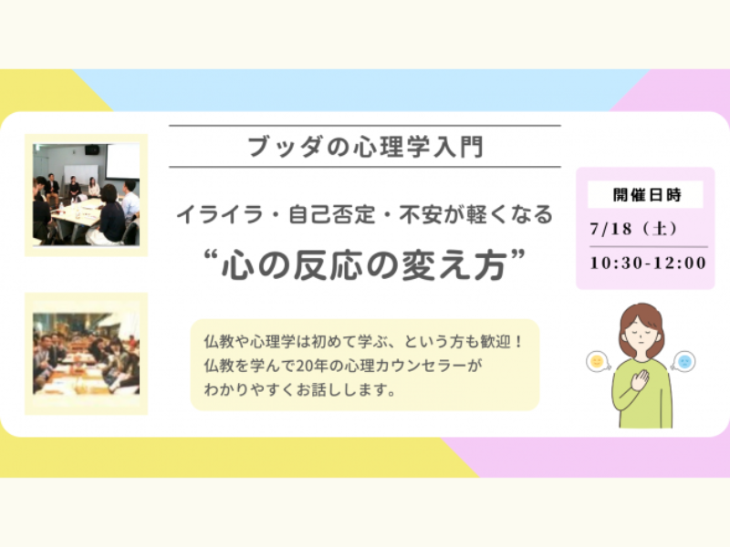 【中目黒】ブッダの心理学入門 「イライラ・自己否定・不安が軽くなる、心の反応の変え方」ワークショップ-東京