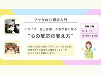 【中目黒】ブッダの心理学入門 「イライラ・自己否定・不安が軽くなる、心の反応の変え方」ワークショップ-東京