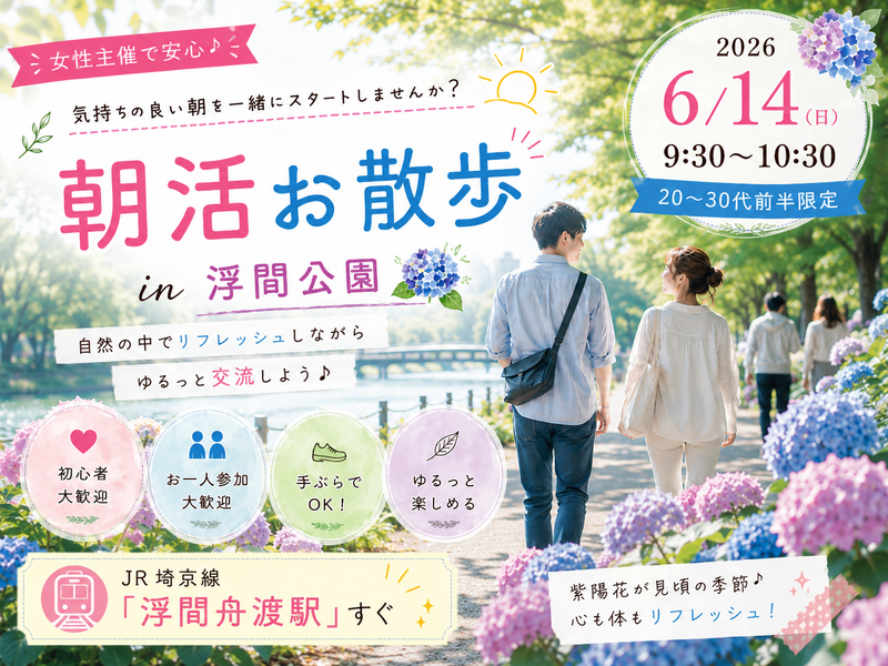 【女性主催】20〜30代前半限定｜朝活お散歩会in浮間公園