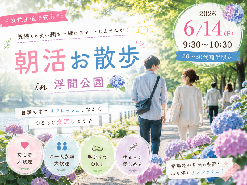 【女性主催】20〜30代前半限定｜朝活お散歩会in浮間公園