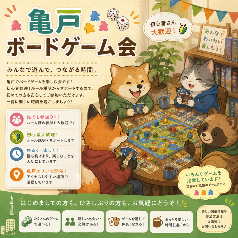 【7/5(日)開催・亀戸駅周辺】🎲第10回ボードゲーム会🎲 初心者・お一人参加大歓迎！好きな時間に参加OK♪