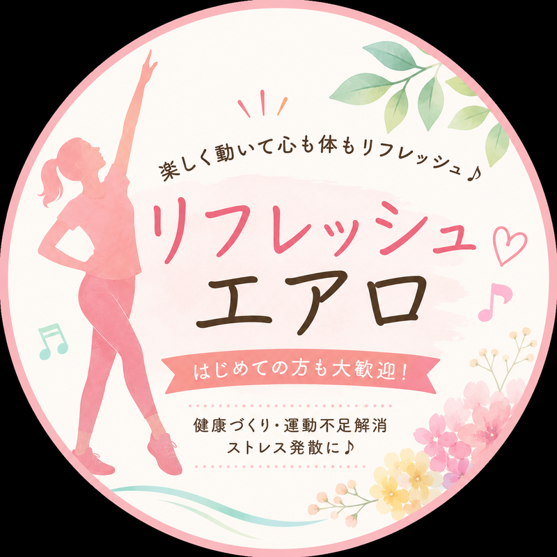 【初心者大大大歓迎】リフレッシュエアロビダンス｜運動不足解消・健康づくり