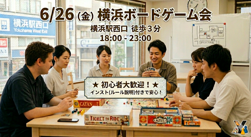 平日夜開催　6/26(金)横浜西口ボードゲーム会🎲
初心者大歓迎!　仕事終わりの途中参加👍️