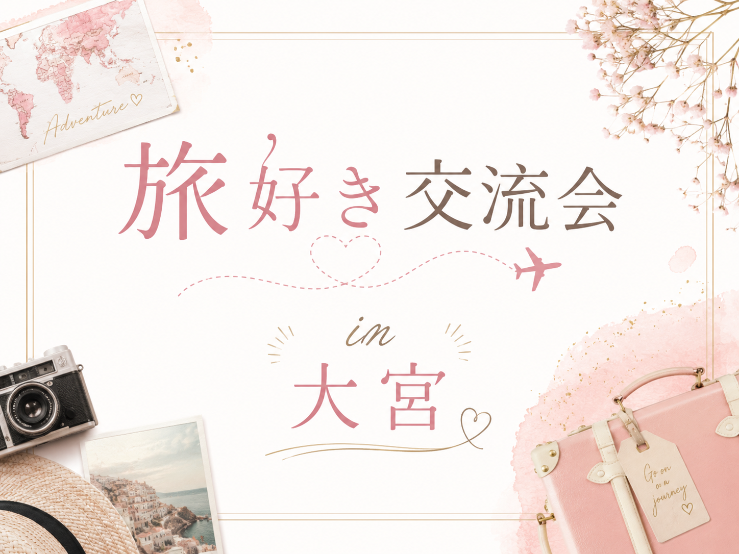 【8/2(日)女性主催🌼大宮にて開催🌍】旅行好きは集合！日本&世界を旅したい仲間が集う旅人meet up✈️