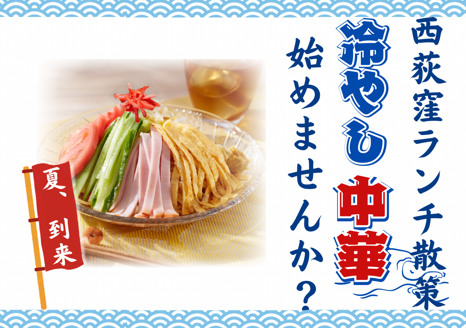 西荻窪ランチ散策🍜話題の冷やし中華専門店Hiyachuへ行こう✨初参加歓迎♪