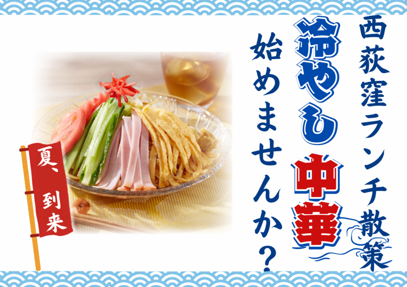 西荻窪ランチ散策🍜話題の冷やし中華専門店Hiyachuへ行こう✨初参加歓迎♪