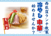 西荻窪ランチ散策🍜話題の冷やし中華専門店Hiyachuへ行こう✨初参加歓迎♪