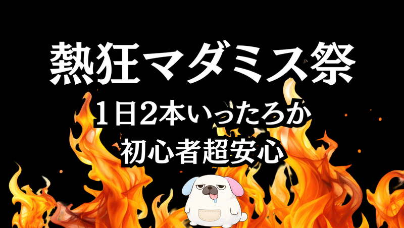 【今なら500円】熱狂マダミス祭「70分の作品2本プレイしてもらいます」マーダーミステリーを楽しむ日