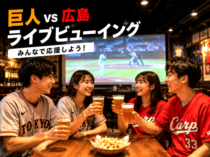 池袋⚾️巨人 対 広島戦⭐観戦会「ライブビューイング」 遅刻OK・お気軽1人参加✨マツダスタジアム✨