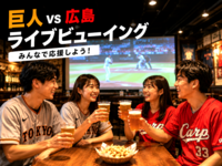 池袋⚾️巨人 対 広島戦⭐観戦会「ライブビューイング」 遅刻OK・お気軽1人参加✨マツダスタジアム✨