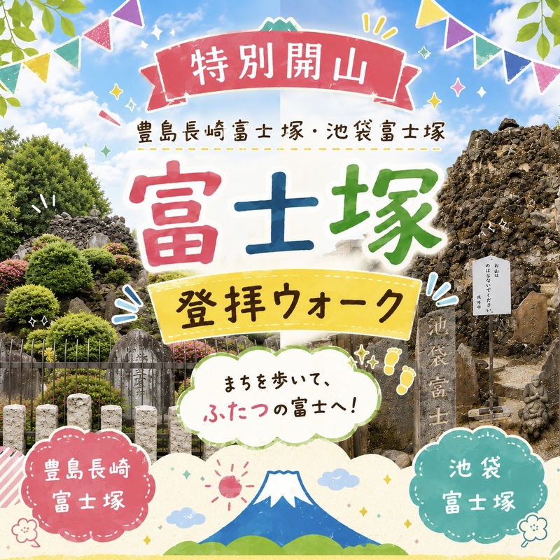 特別開山!普段は立入禁止の富士塚に登ろう🙌2ヶ所のミニ富士山を拝んでみよう🗻in豊島区