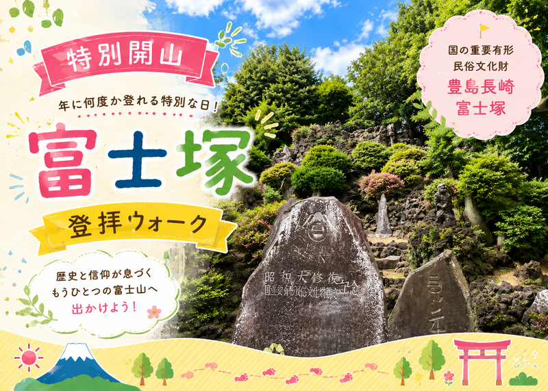 特別開山!普段は立入禁止になっている「豊島長崎の富士塚」に登ろう🙌