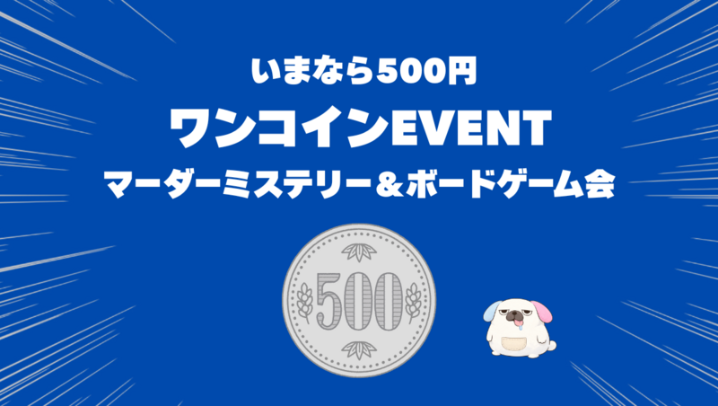 【ワンコイン500円】パーティーゲーム＆マダミス会（ボドゲ会）「ゆるっと友だち作り」