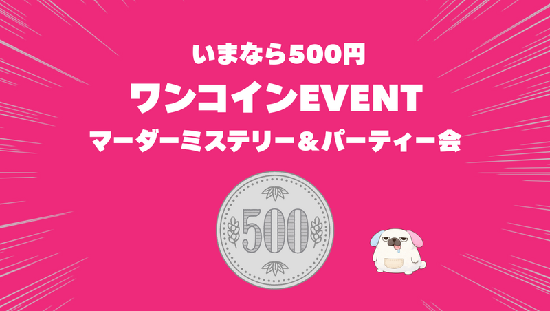 【ワンコイン500円】マダミス＆パーティーゲーム会（ボドゲ会）「マダミスを楽しめます！」