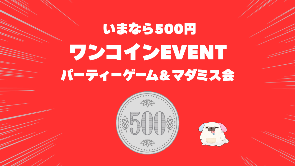 【当日参加OK】パーティーゲーム＆マダミス会（ボドゲ会）「ゆるっと友だち作り」