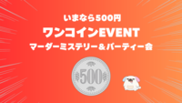 【ワンコイン500円】マダミス＆パーティーゲーム会（ボドゲ会）「マダミスを楽しめます！」