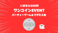 【ワンコイン500円】パーティーゲーム＆マダミス会（ボドゲ会）「ゆるっと友だち作り」