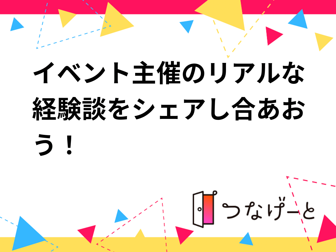 【Zoom開催】イベント主催のリアルな経験談をシェアし合おう！