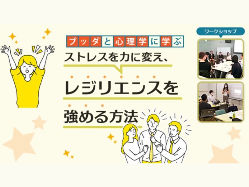 【渋谷】ブッダ×心理学「ストレスを力に変え、しなやかな心を育てる方法」ワークショップ-東京