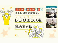 【渋谷】ブッダ×心理学「ストレスを力に変え、しなやかな心を育てる方法」ワークショップ-東京