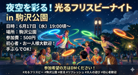 【6月17日開催】フリスビーナイト🥏