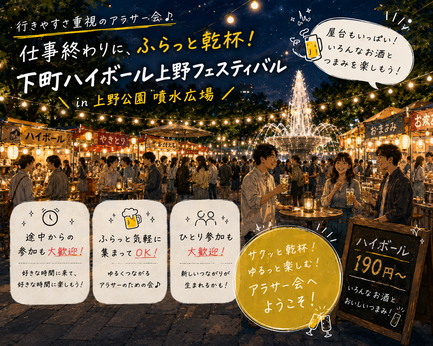 上野🐼下町ハイボールフェス✖️屋台グルメ🥃【25-36歳1人参加限定】ノンアル◎途中参加退出OK🙆‍♀️
