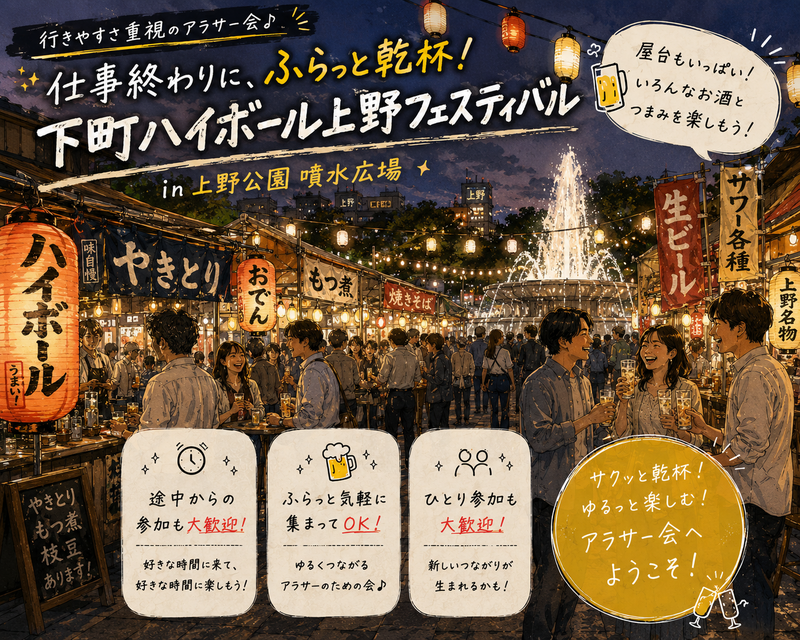 上野🐼下町ハイボールフェス✖️屋台グルメ🥃【25-36歳1人参加限定】ノンアル◎途中参加退出OK🙆‍♀️