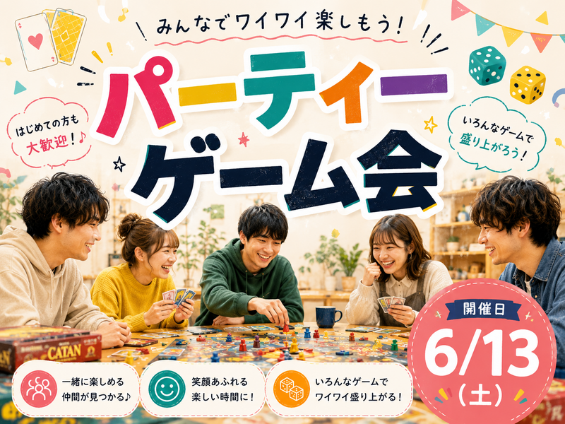 🎲 初参加歓迎♪みんなで楽しむパーティーゲーム会🎨✨【20～32歳まで】