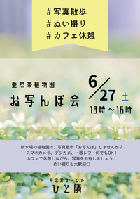 【アセクシャルサークル】植物園でお写んぽ会